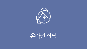 온라인상담