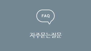 FAQ 자주묻는질문