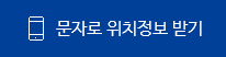 문자로 위치정보 받기