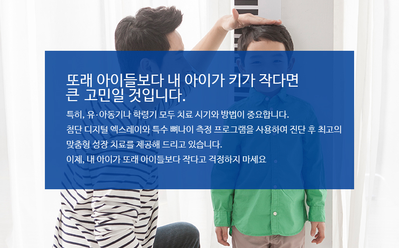 
또래 아이들보다 내 아이가 키가 작다면 큰 고민일 것입니다.특히, 유. 아동기나 학령기 모두 치료 시기와 방법이 중요합니다.첨단 디지털 엑스레이와 특수 뼈나이 측정 프로그램을 사용하여 진단 후 최고의 맞춤형 성장 치료를 제공해 드리고 있습니다.이제, 내 아이가 또래 아이들보다 작다고 걱정하지 마세요